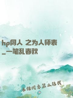 hp同人 之为人师表